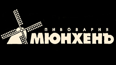 Пивоварня Мюнхенъ