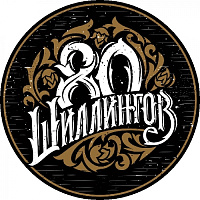 80 Шиллингов