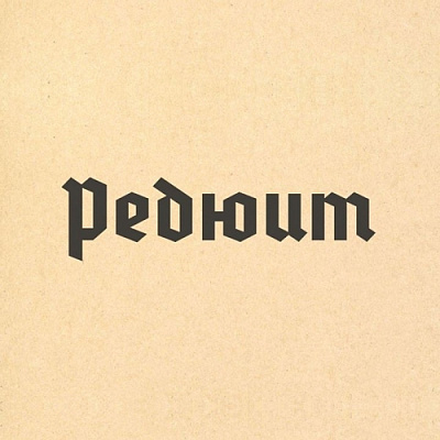 Reduit | Редюит