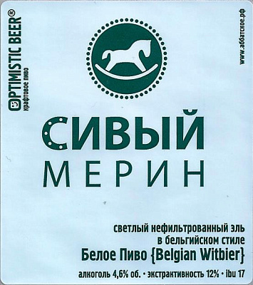 Сивый Мерин