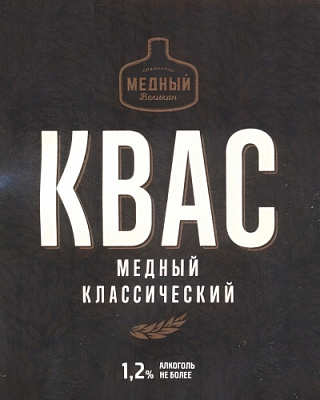 Квас Медный Классический