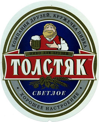 Толстяк Светлое