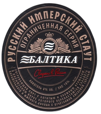 Русский Имперский Стаут