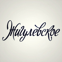 Жигулевское Разливное