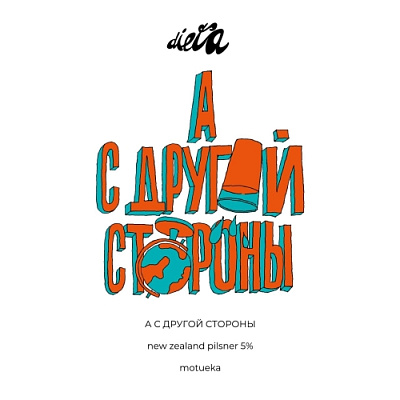 А С Другой Стороны