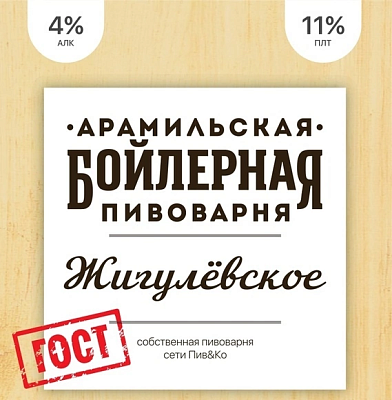 Жигулевское