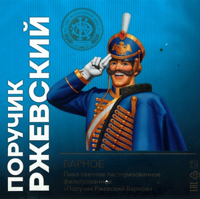 Поручик Ржевский Барное