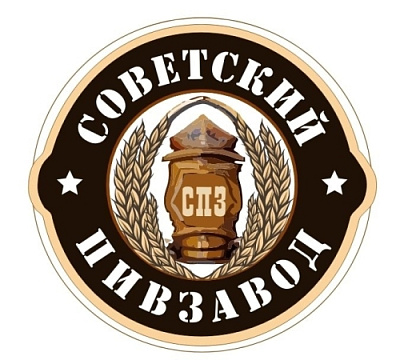 Советский Пивзавод