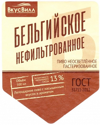 Бельгийское Нефильтрованное