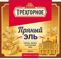Трехгорное Пряный Эль 2017