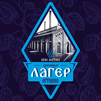 Ортодокс Премиум Лагер