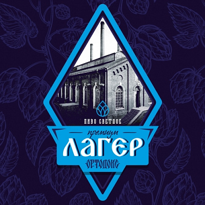 Ортодокс Премиум Лагер