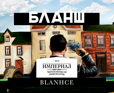 Бельгийский Бланш (Белая Гвардия)
