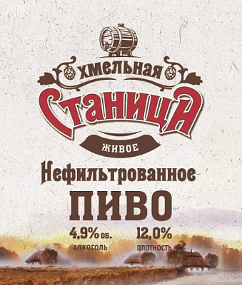 Хмельная Станица Живое Нефильтрованное