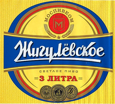 Жигулевское