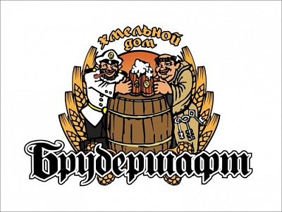 Хмельной Дом Брудершафт