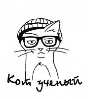 Кот Учёный