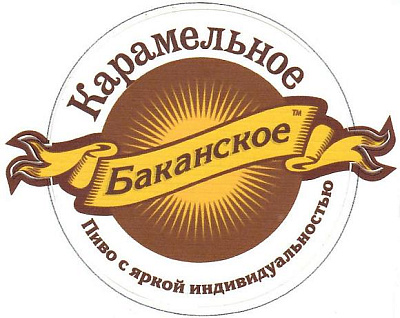 Баканское Карамельное