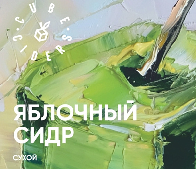 Сидр Яблочный Сухой