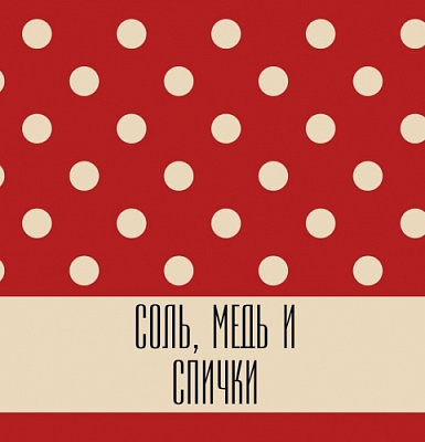 Соль, Медь и Спички