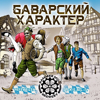 Баварский Характер