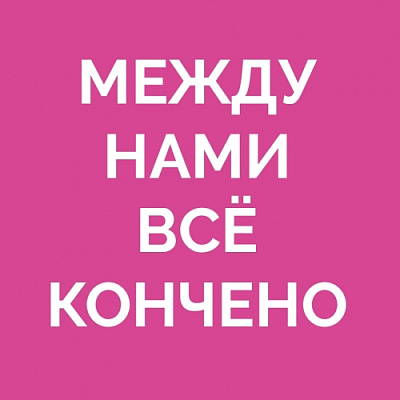Между Нами Всё Кончено