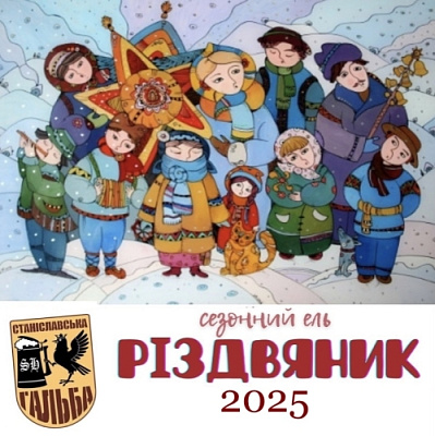 Різдвяник 2025
