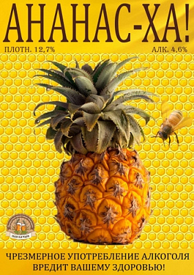 Ананас-Ха!