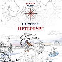 На Север! Петербург