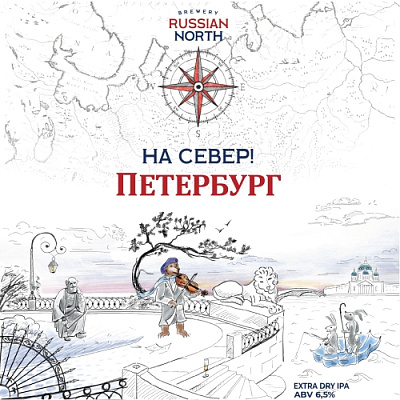 На Север! Петербург