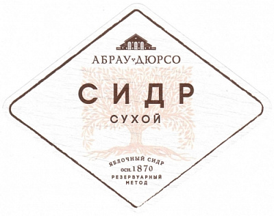 Сидр Сухой