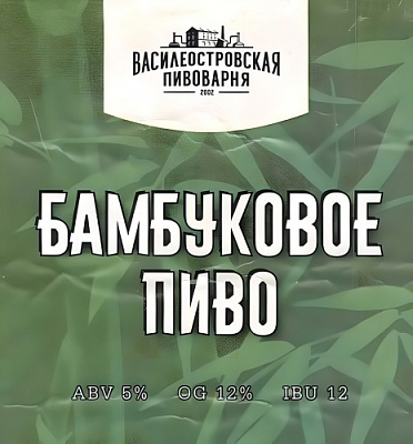 Бамбуковое Пиво