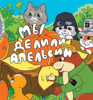 Мы Делили Апельсин