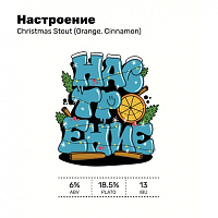 Настроение (Кристмас Стаут)