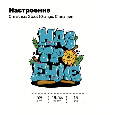 Настроение (Кристмас Стаут)