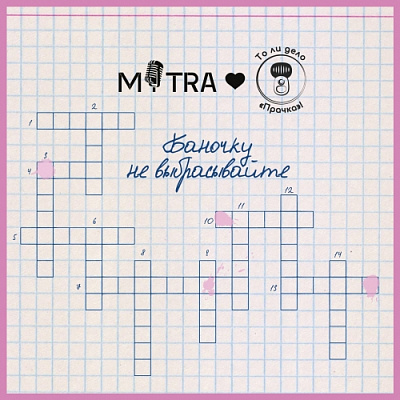 Баночку Не Выбрасывайте