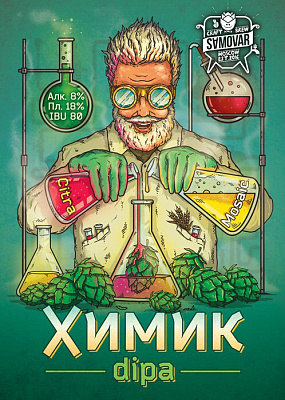 Химик Двойной ИПА