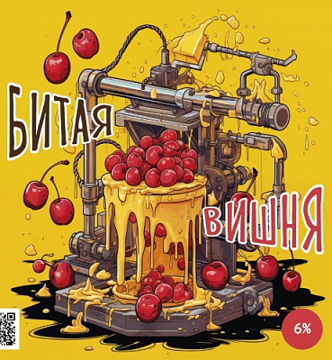 Битая Вишня