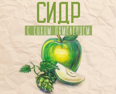 Сидр Яблочный Хмель