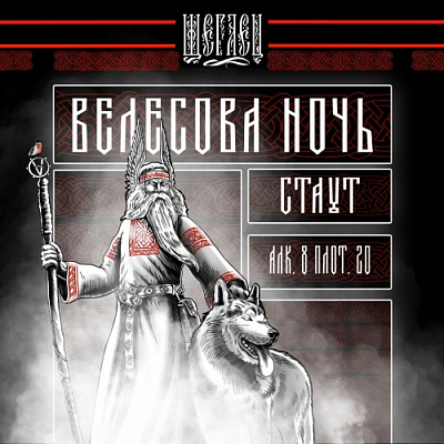 Велесова Ночь