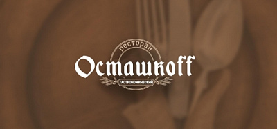 Осташковская пивоварня / Ресторан "Осташкоff"