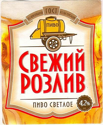 Свежий Розлив