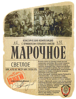Марочное Светлое