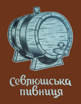 Севлюшська пивниця