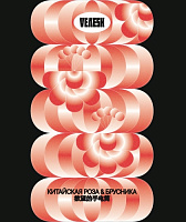 Китайская Роза И Брусника