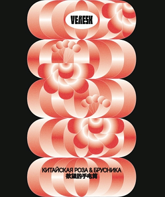 Китайская Роза И Брусника