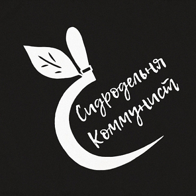 Сидродельня Коммунист