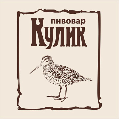 Пивовар Кулик