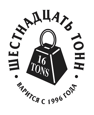 16 tons (16 тонн)