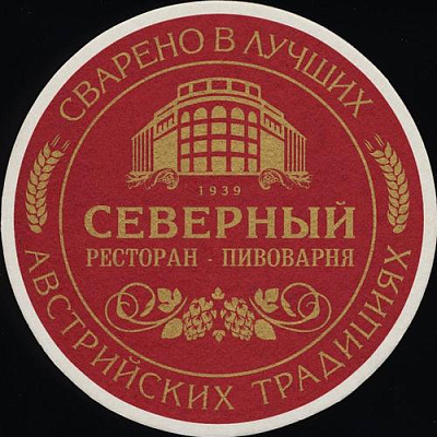 Ресторан-пивоварня Северный